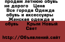 продам летнюю обувь не дорого › Цена ­ 500 - Все города Одежда, обувь и аксессуары » Женская одежда и обувь   . Крым,Новый Свет